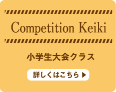 Competition Keiki 小学生大会クラス