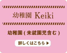 幼稚園Keiki