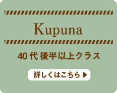 Kupuna 40代後半女性クラス