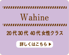 Wahine 20代30代40代女性クラス